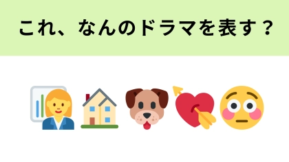 この絵文字が表すドラマは？バリキャリOL×ペットの美少年の物語！