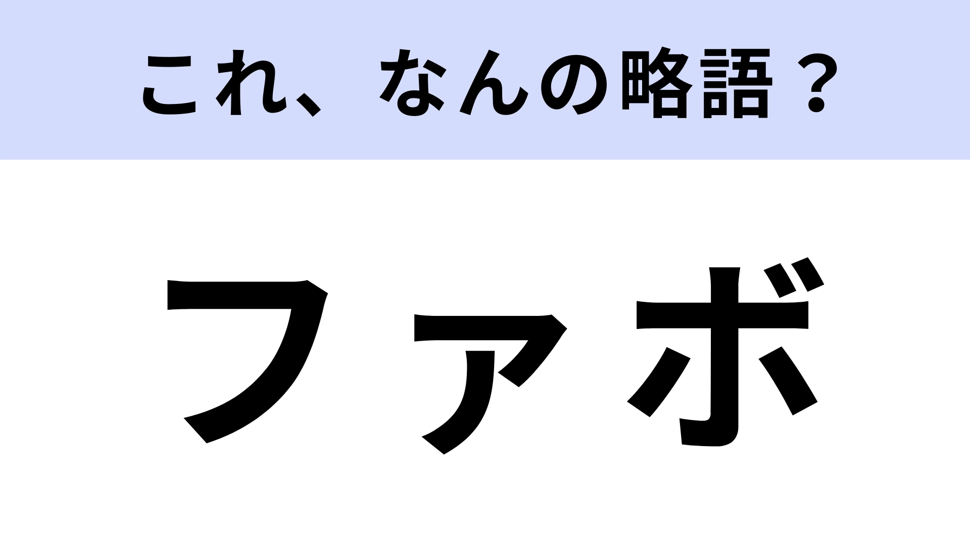「ファボ」はなんの略？旧Twitterを利用していた人ならわかるかも！【略語クイズ】