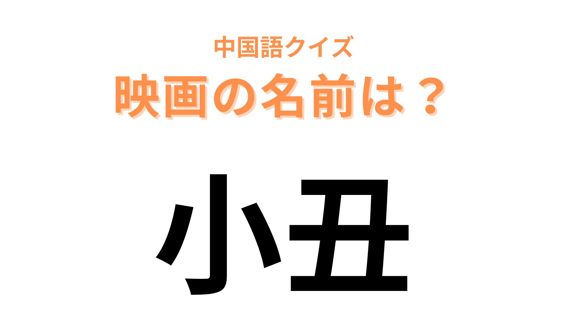 中国語で【小丑】と表す映画は？ホラー映画といえば…？