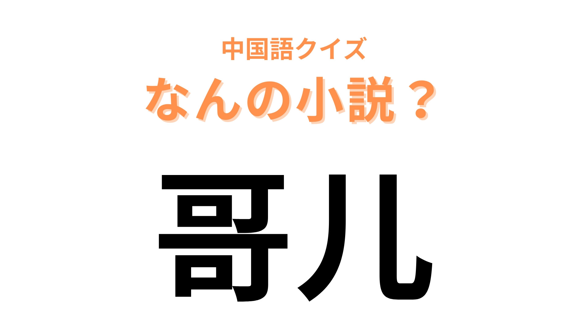 中国語で【哥儿】と表す小説は？夏目漱石の代表作品のひとつ！