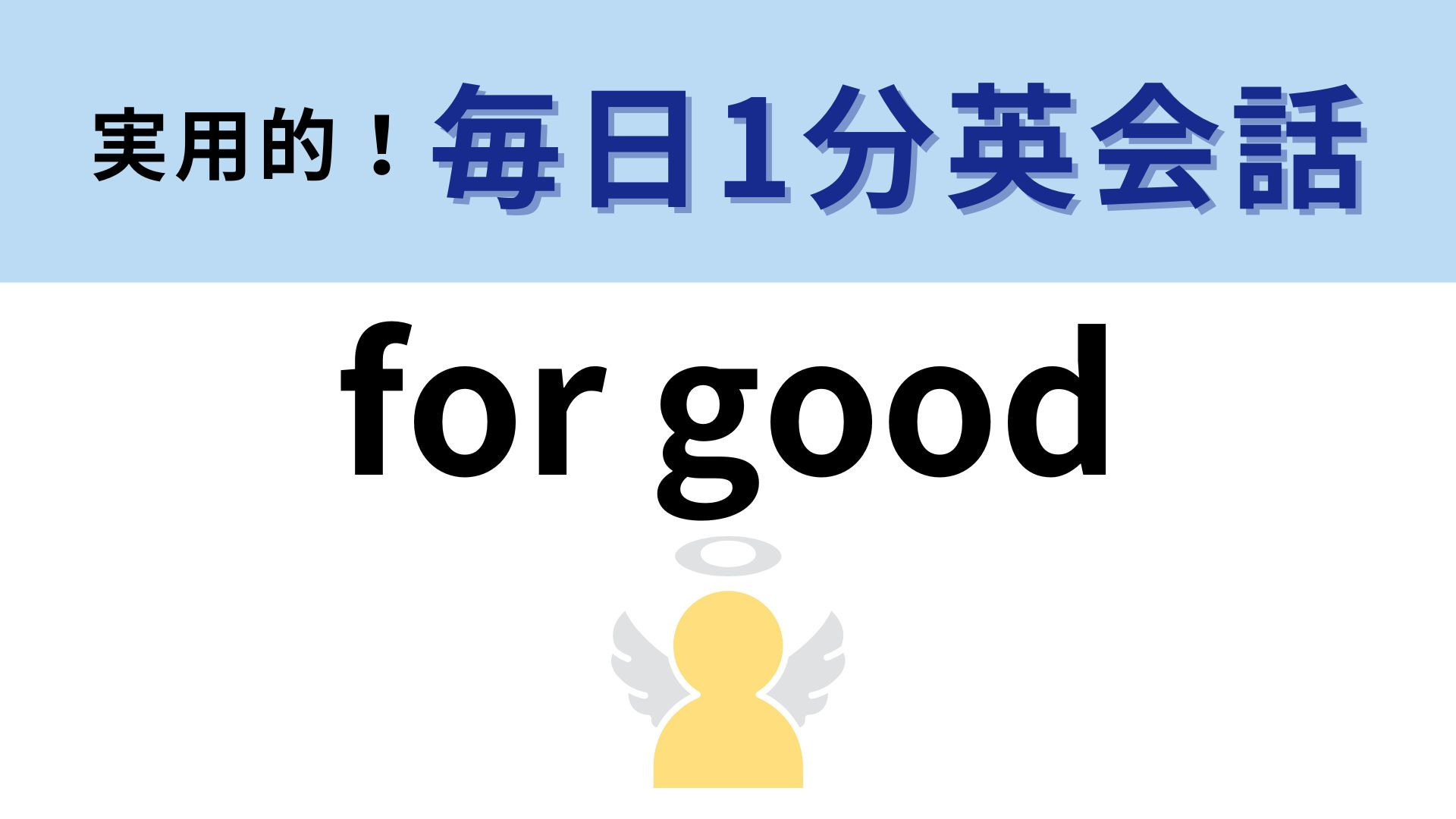 「for good」の意味は？単に「いい」という意味は含まれません...！【1分英会話】