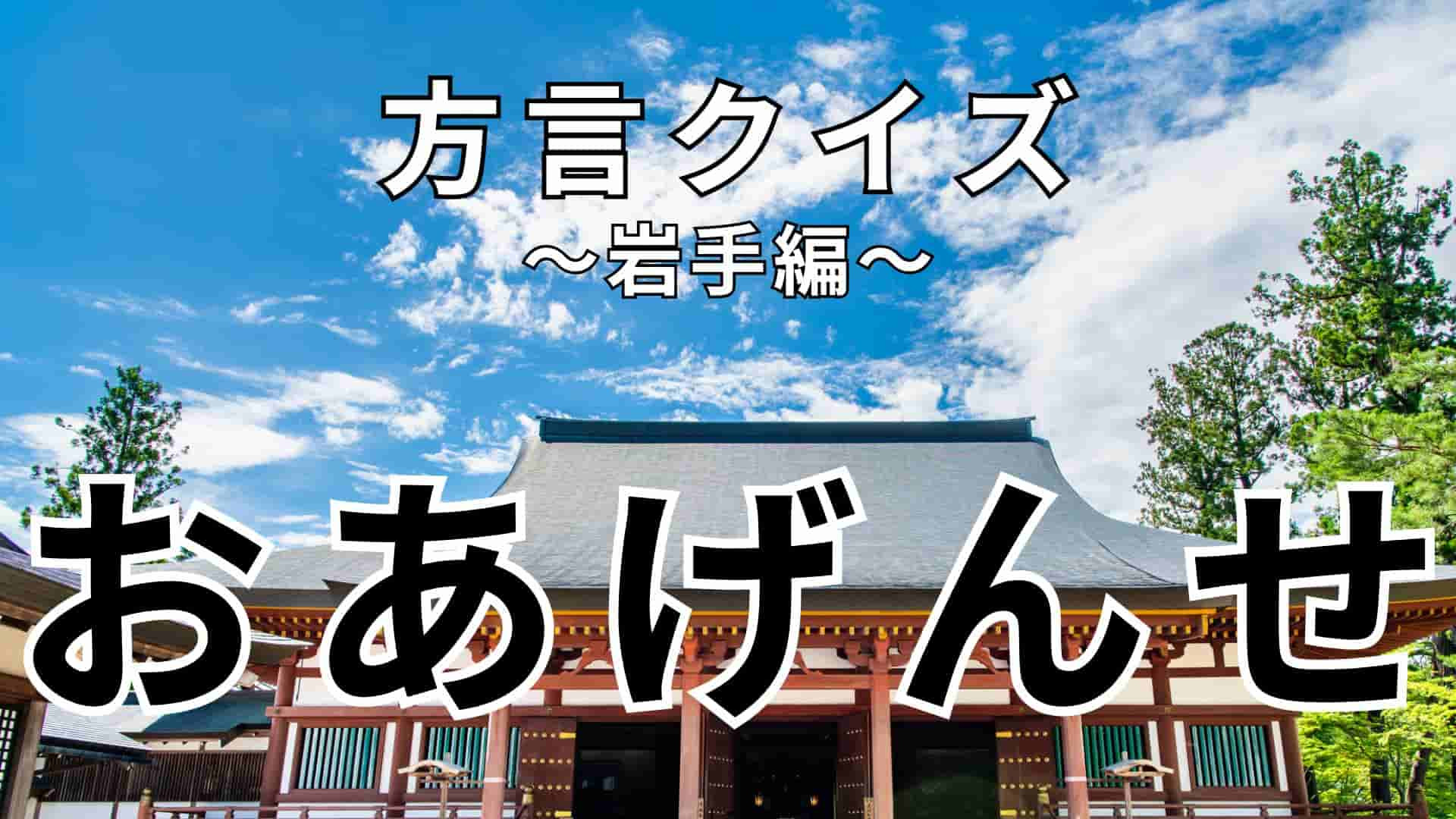 「おあげんせ」の意味は？記事内に大ヒントが…！【方言クイズ】