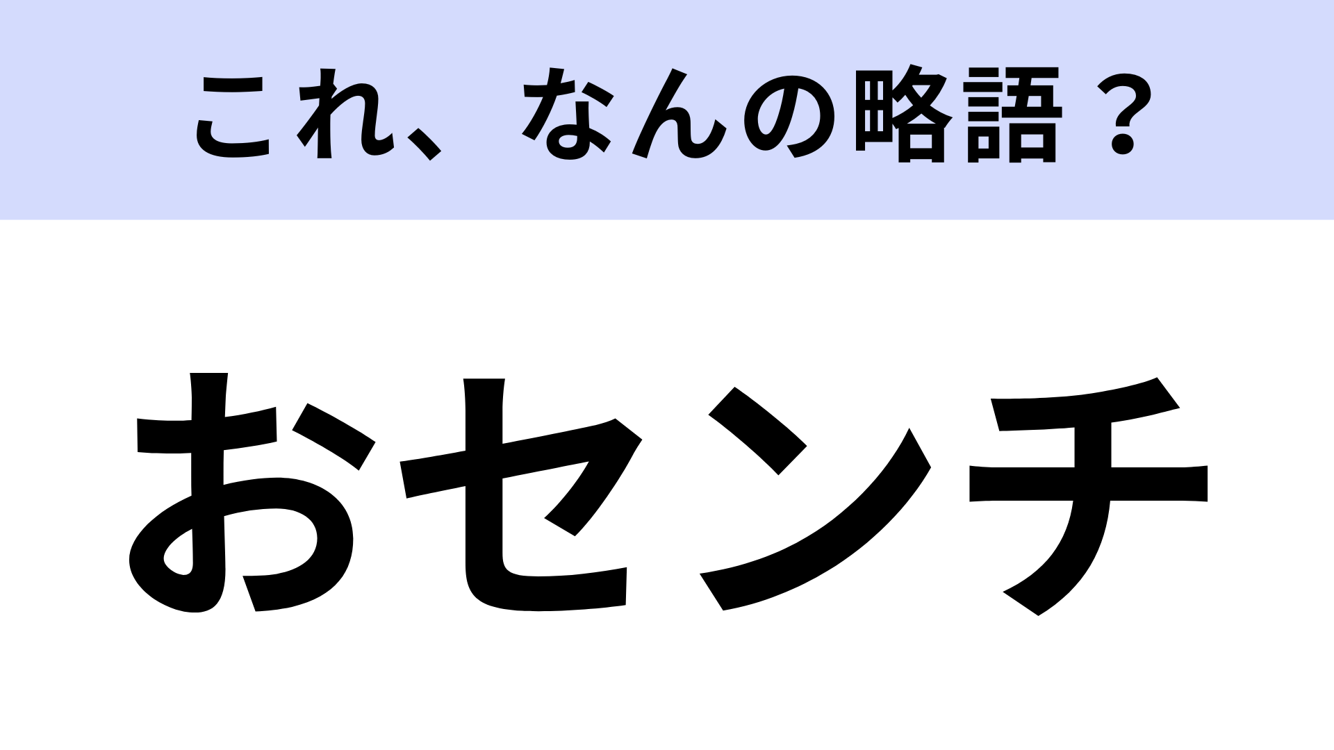 「おセンチ」はなんの略？センチメートルではありません！【略語クイズ】