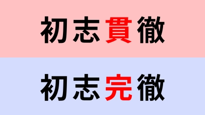 【漢字クイズ】「初志貫徹」or「初志完徹」正解はどっち？よく見てみて！