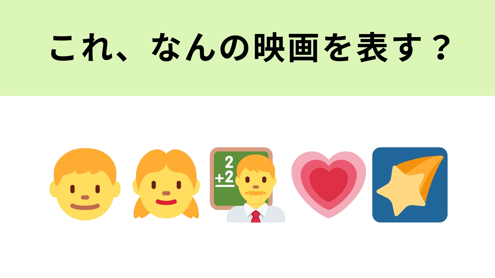 この絵文字が表す映画は？生徒×教師×同級生によるピュアで切ない三角関係！