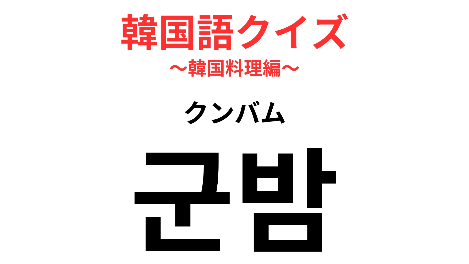 「군밤（クンバム）」の意味は？肌寒い季節に食べたい！【韓国語クイズ】