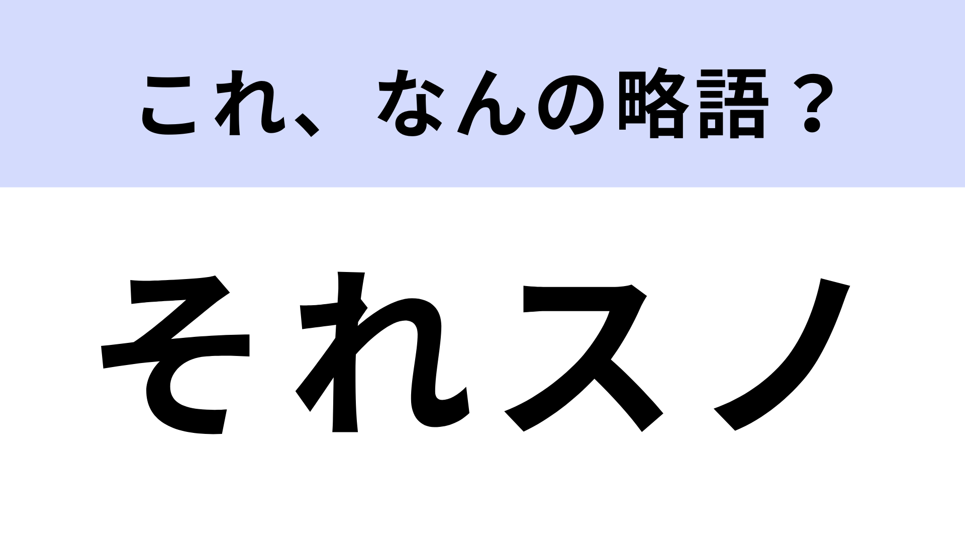 「それスノ」はなんの略？TBSで放送されている番組名！【略語クイズ】