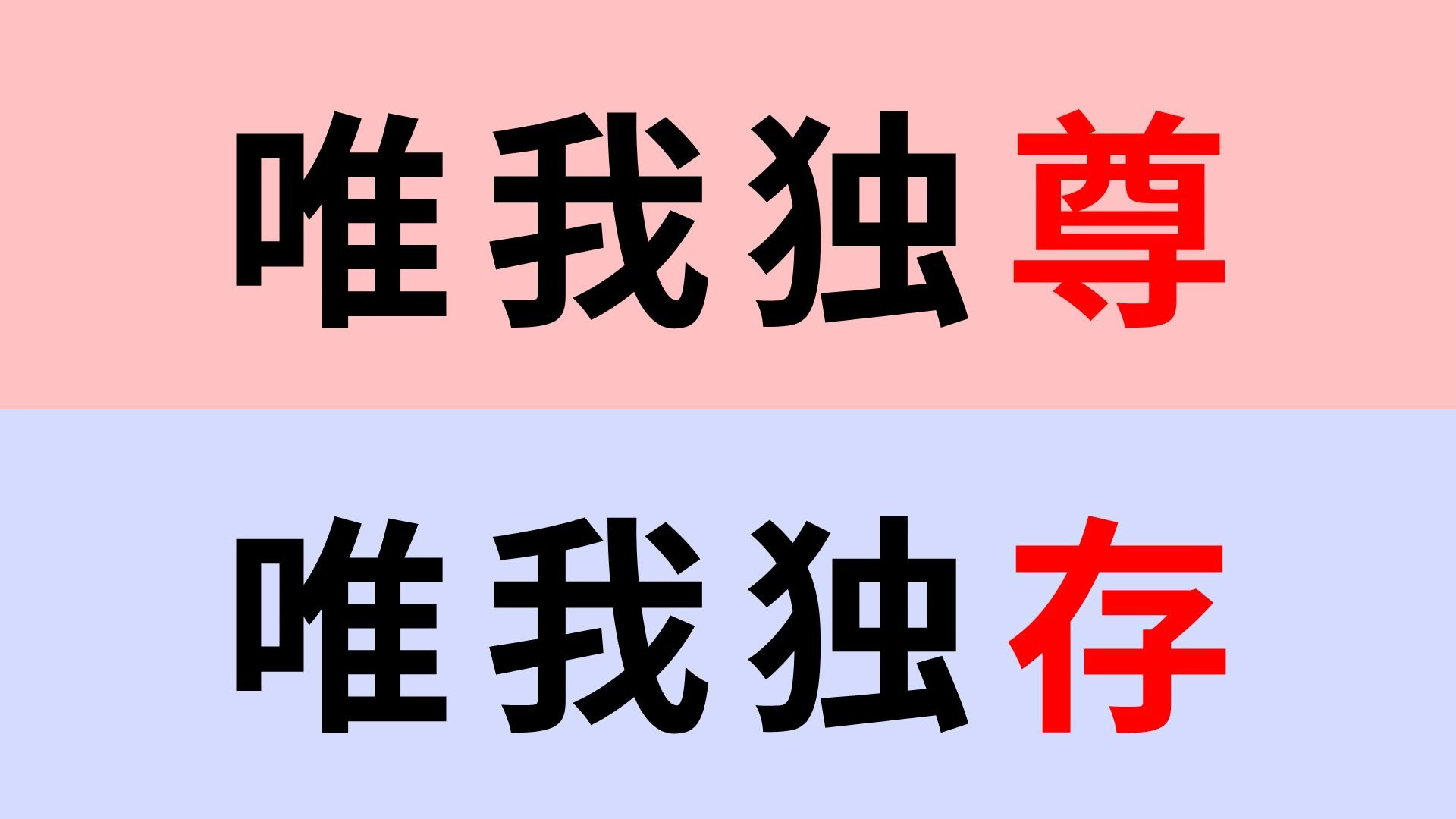 【漢字クイズ】「唯我独尊」or「唯我独存」正解はどっち?聞いたことあるよね...?