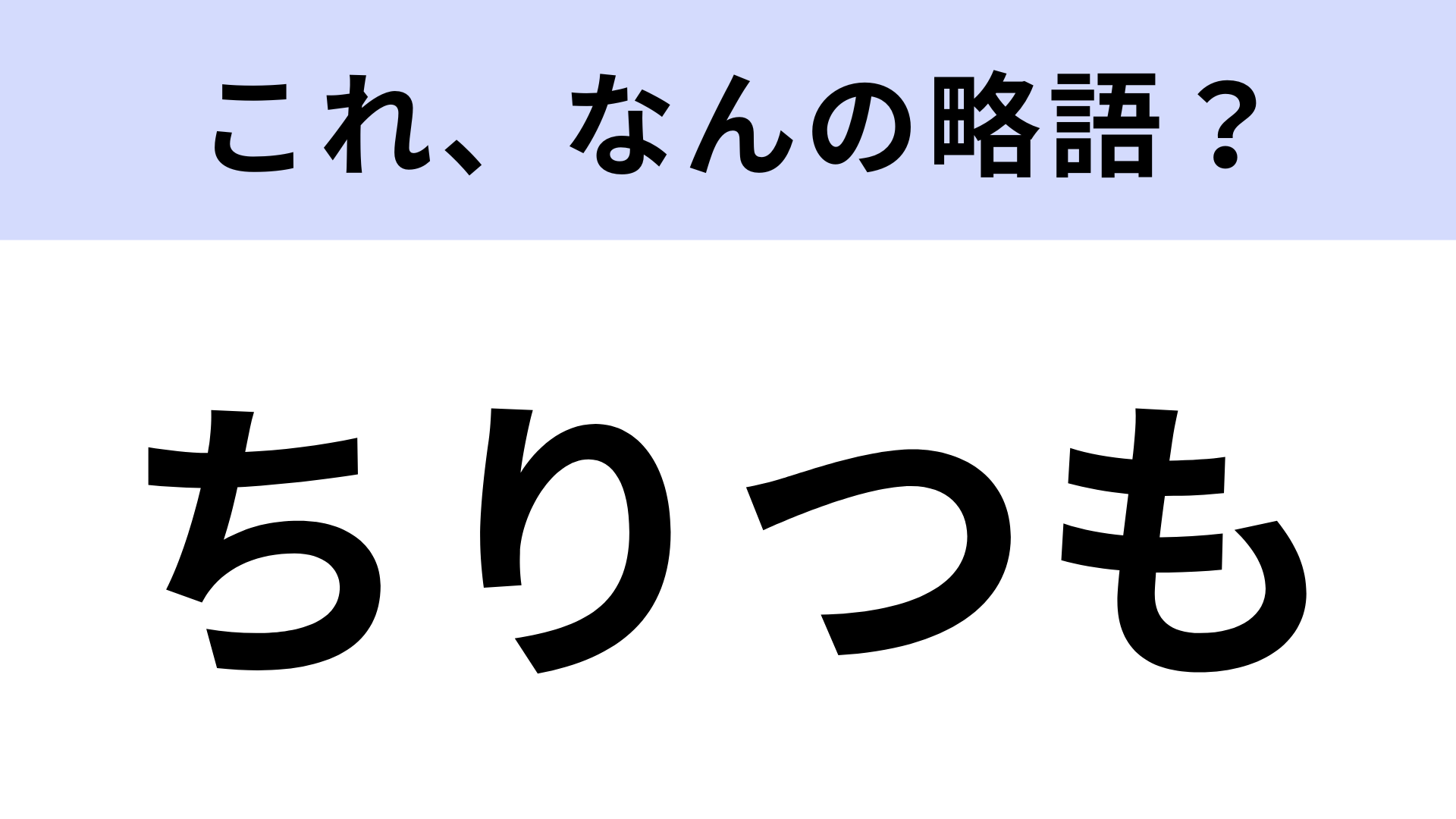 「ちりつも」はなんの略？正式名称を正しく言える？