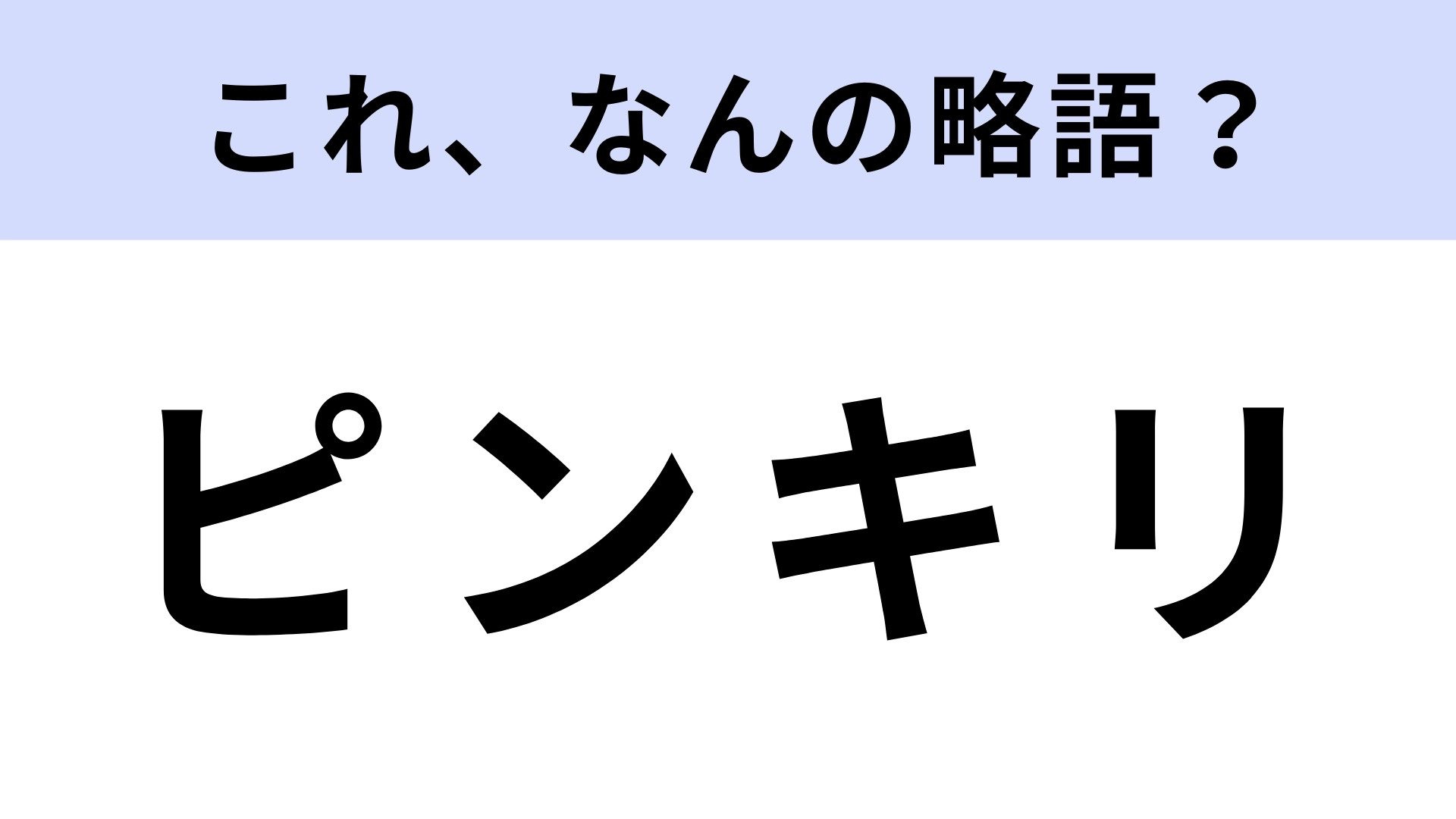 「ピンキリ」はなんの略？正式名称は知らなかった…！