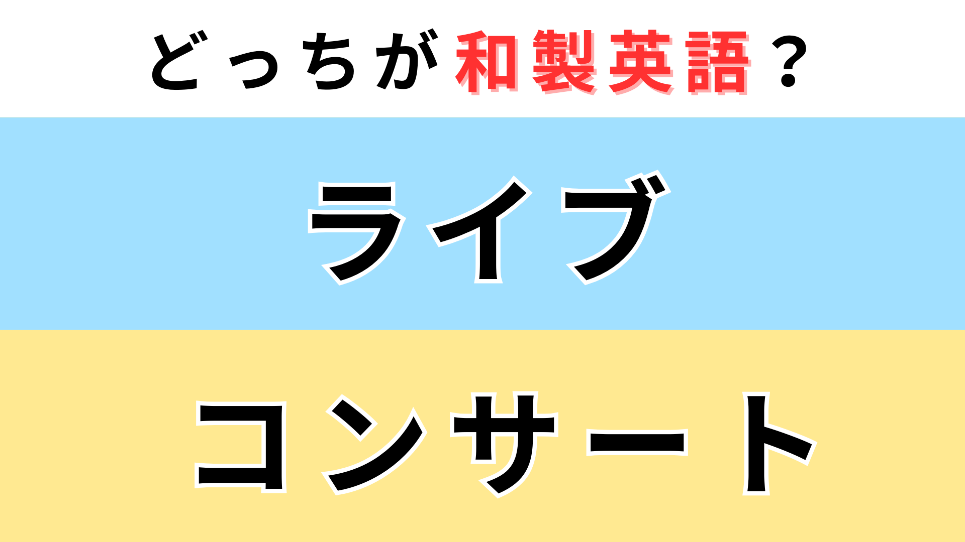 「ライブ」or「コンサート」どっちが【和製英語】？片方は英語圏では通じません！