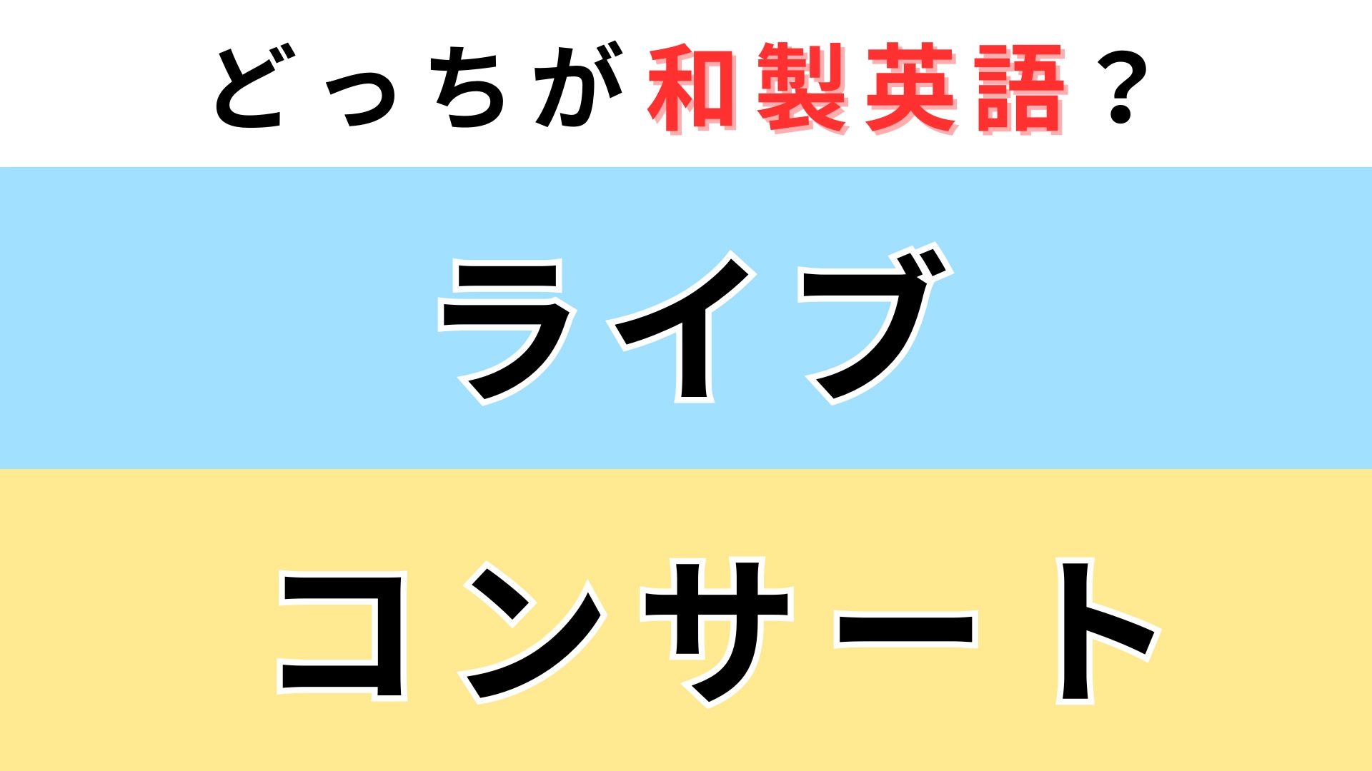 「ライブ」or「コンサート」どっちが【和製英語】?片方は英語圏では通じません!