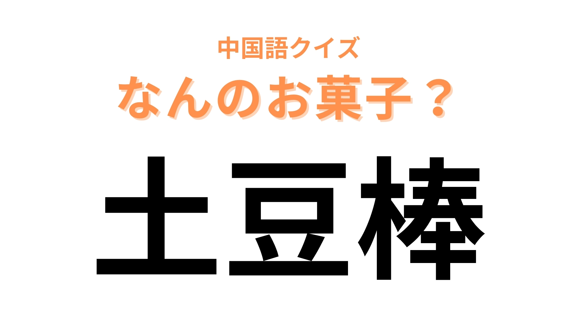 中国語で【土豆棒】と表す日本のお菓子は？土豆は中国語でジャガイモのこと！