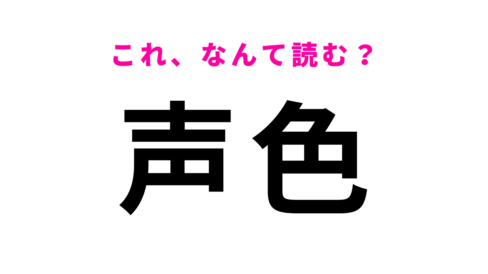 【声色】はなんて読む？「しょうしき」や「せいしょく」とも読みますが...！？