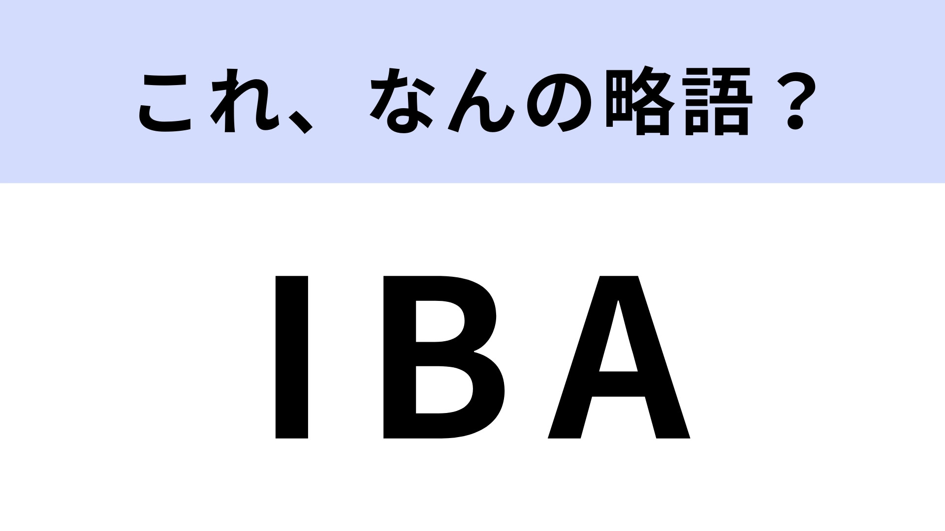 「IBA」はなんの略？答えられたら博識です！【略語クイズ】