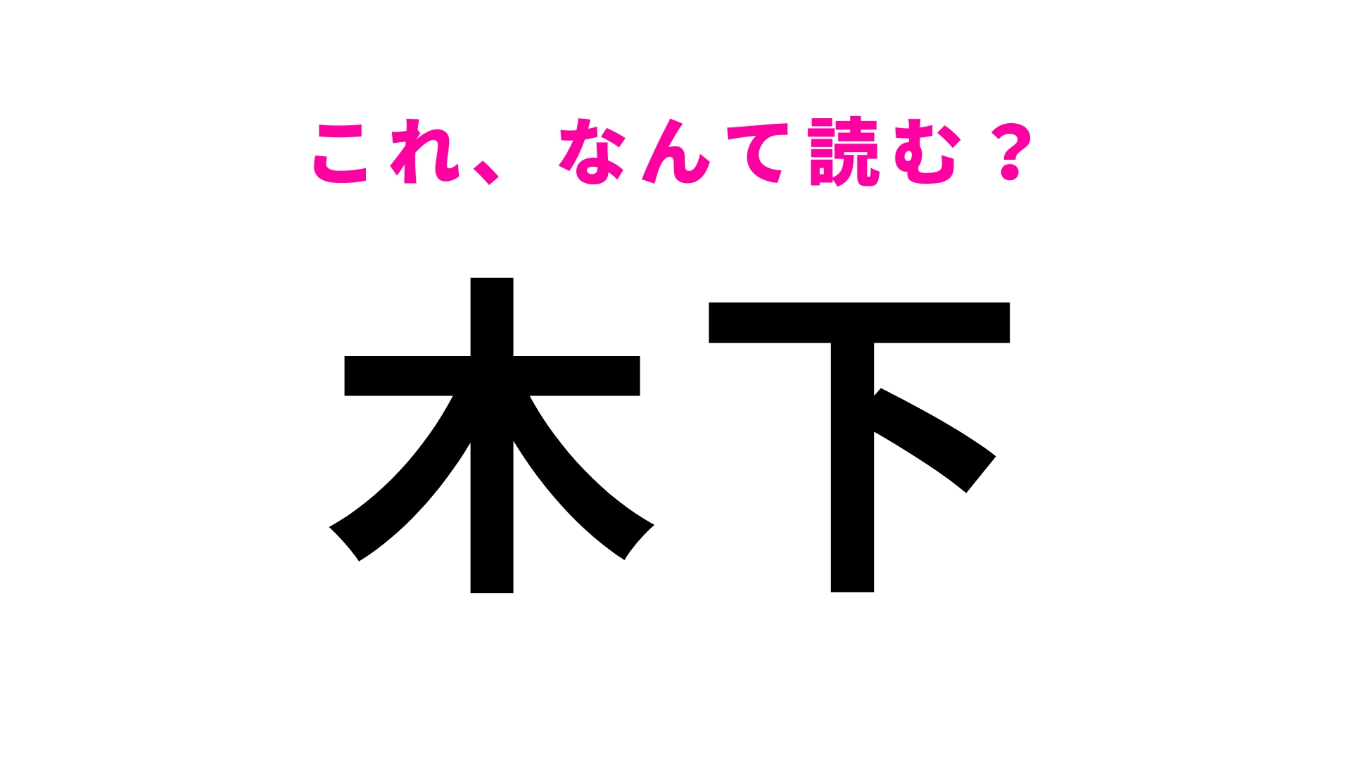 「木下」はなんて読む?一発で読めたら優秀…!?