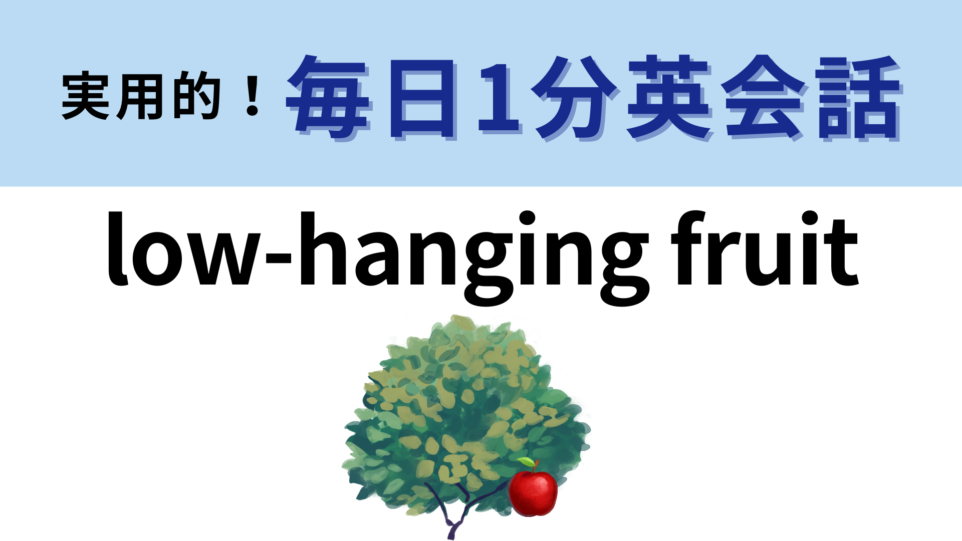 「low-hanging fruit」の意味は？よく考えればわかるはず！【1分英会話】
