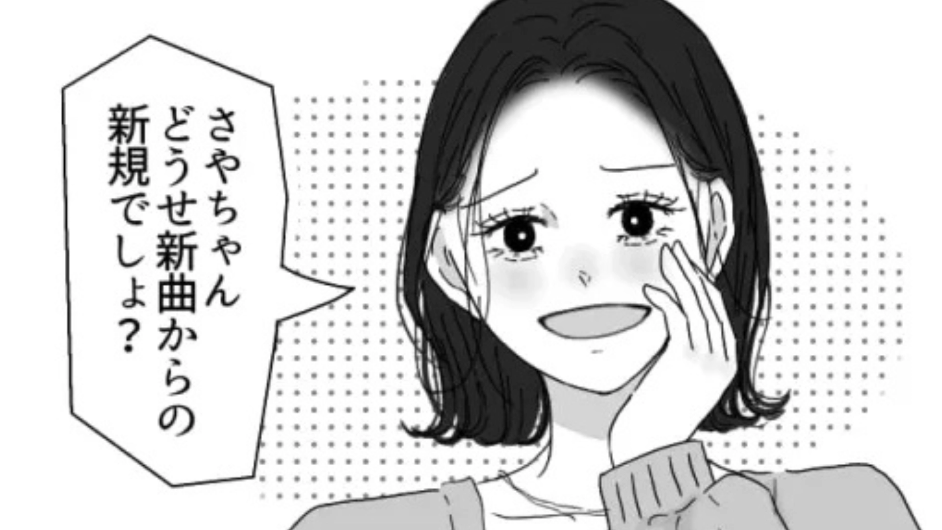 【後編】【推し活】「どうせ新規でしょ？」同担だと発覚した途端、友だちが豹変。【衝撃発言】を連発して...！？