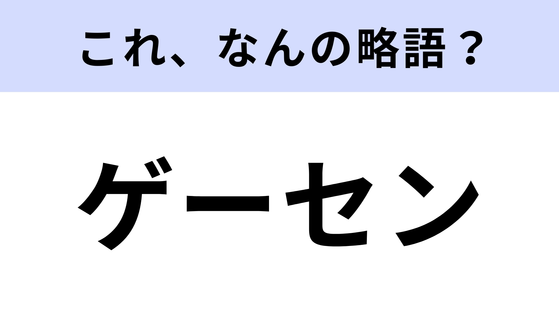 「ゲーセン」はなんの略？遊び放題の場所といえば…！【略語クイズ】