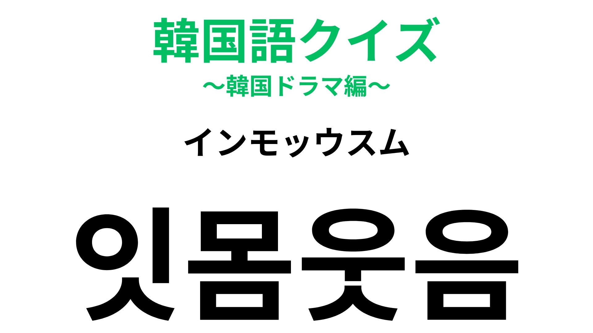 【韓国語クイズ】「잇몸웃음（インモッウスム）」の意味は？笑顔に関する韓国語♡