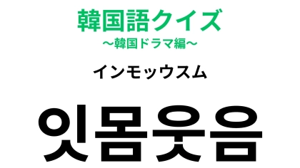 【韓国語クイズ】「잇몸웃음（インモッウスム）」の意味は？笑顔に関する韓国語♡