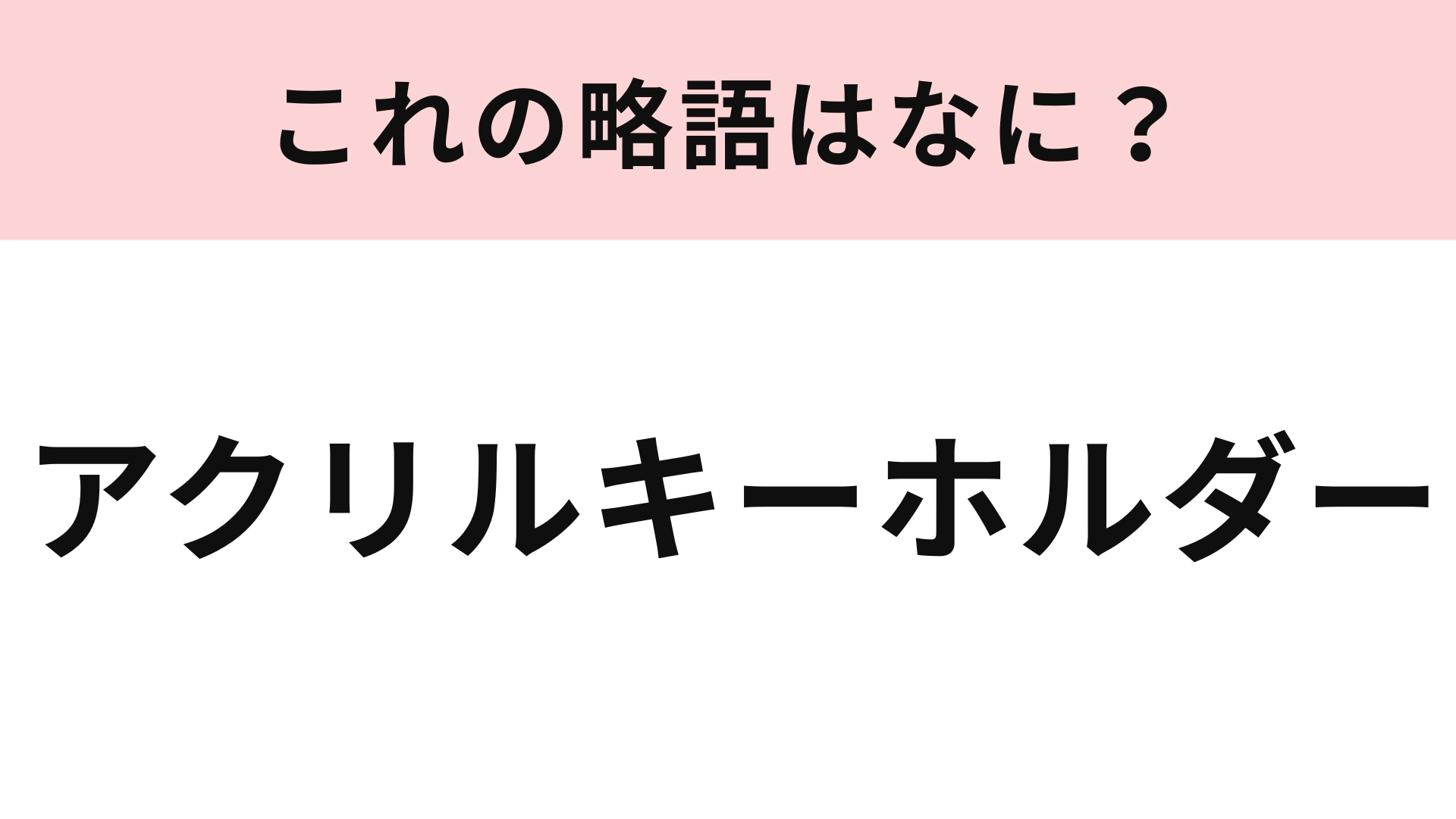「アクリルキーホルダー」の略語は？推し活をしている人ならわかるはず♡