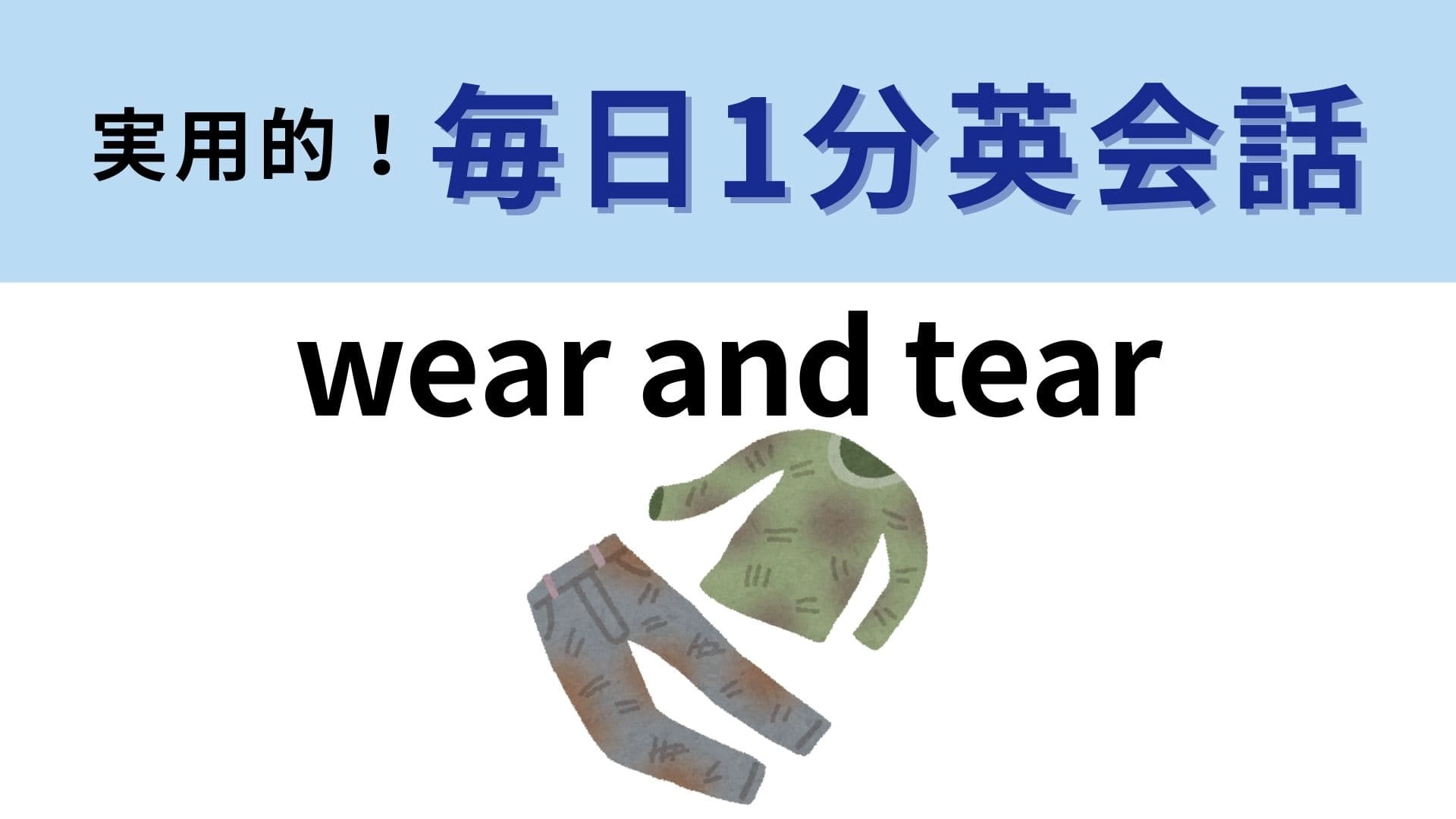 「wear and tear」の意味は?長い時間をかけてこの状態になる!【1分英会話】