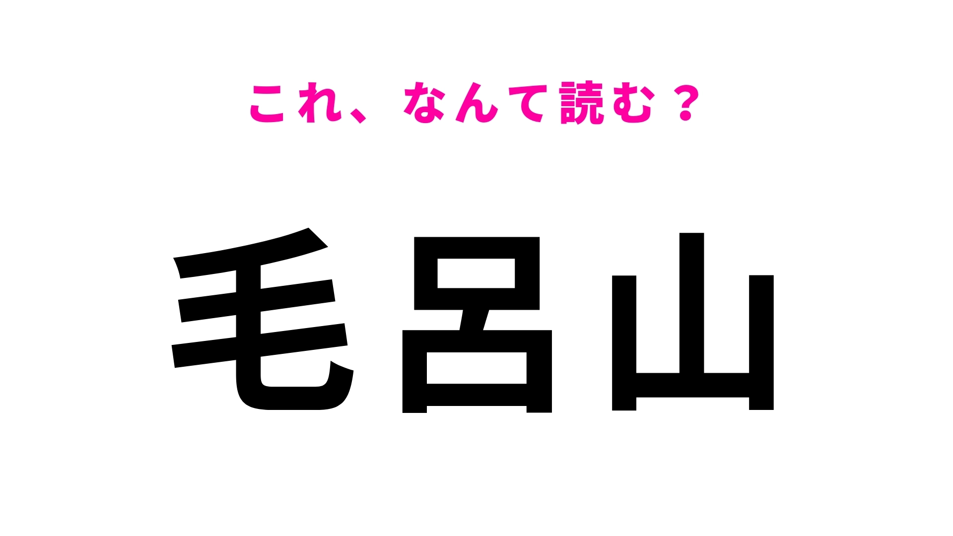 【漢字クイズ】「毛呂山」はなんて読む？埼玉県の地名でひらがな4文字です！