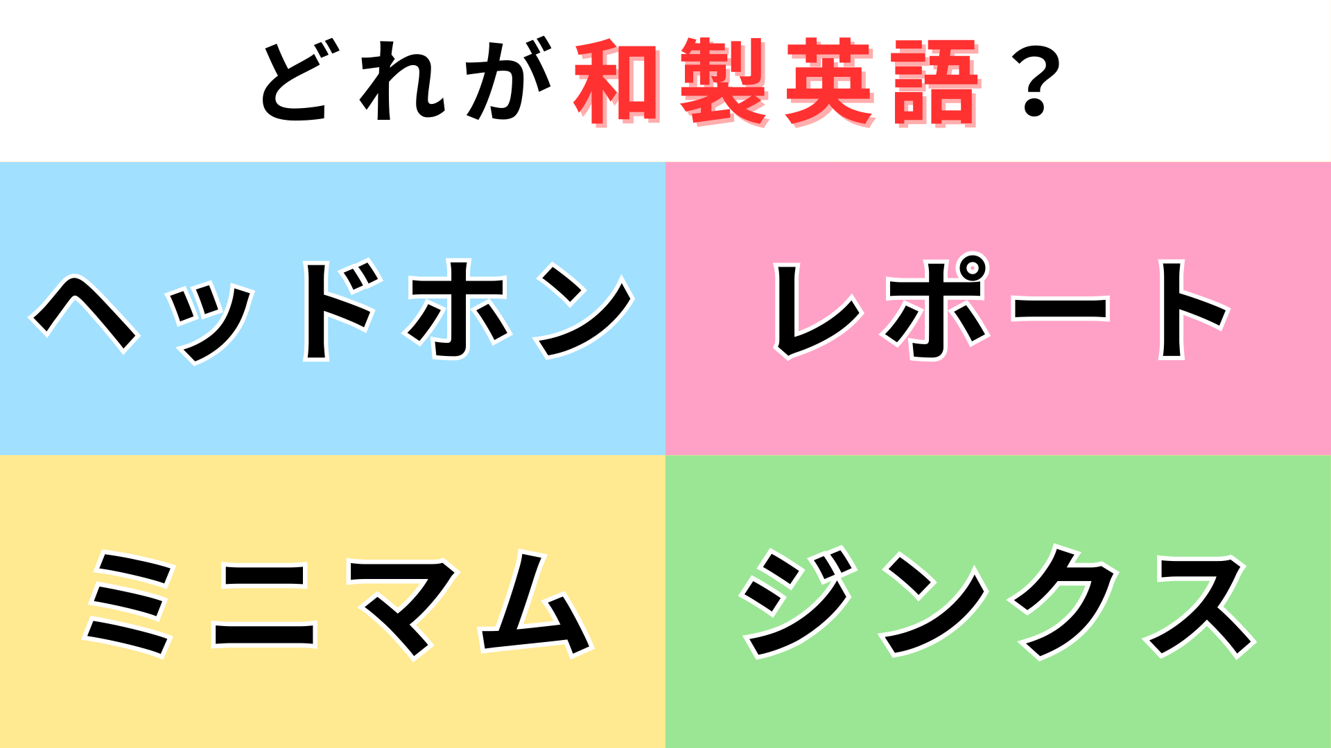 「ヘッドホン」「レポート」「ミニマム」「ジンクス」どれが【和製英語】？即答できたら天才！