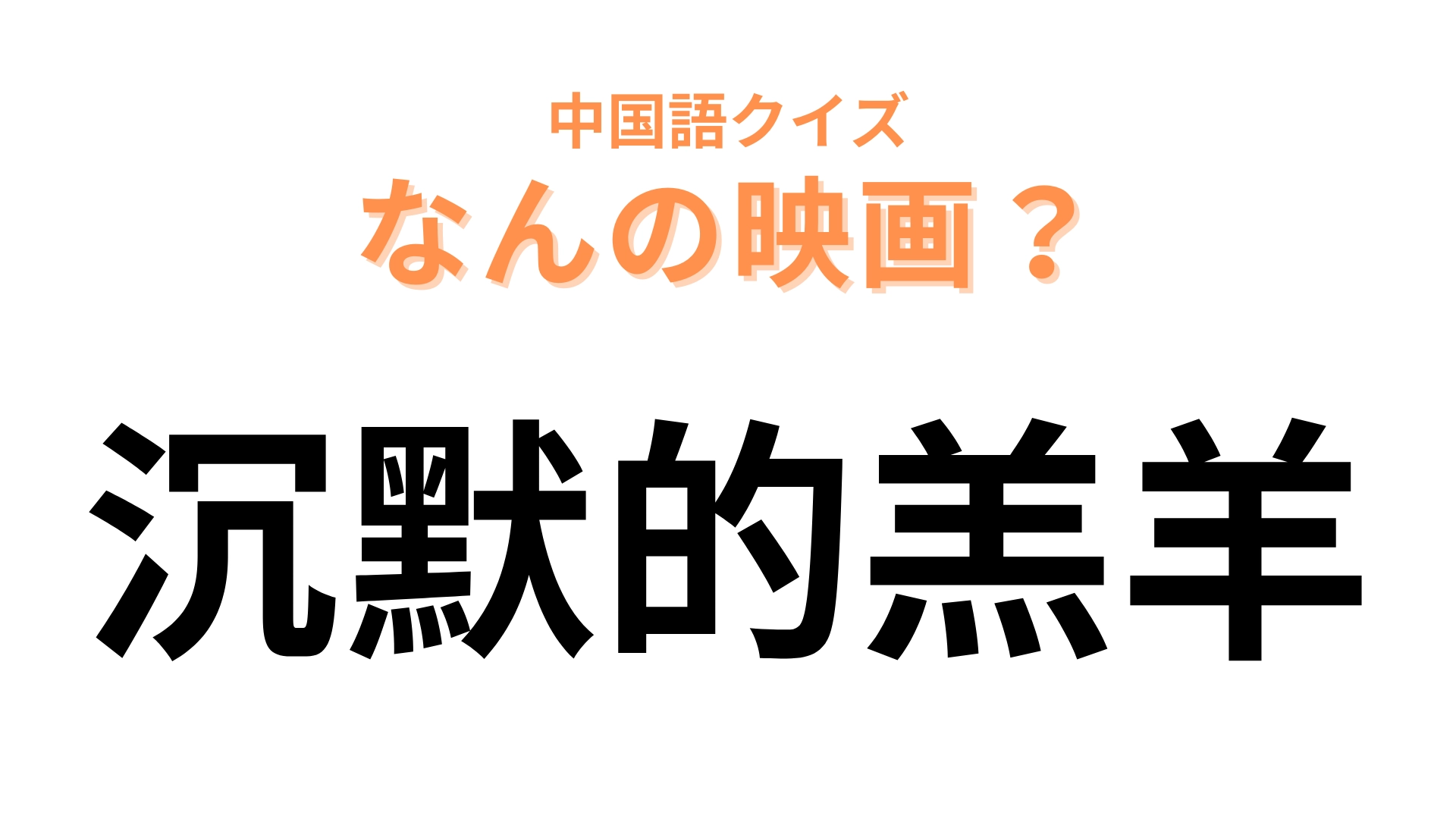 中国語で【沉默的羔羊】と表す映画は?恐ろしい猟奇殺人事件…!