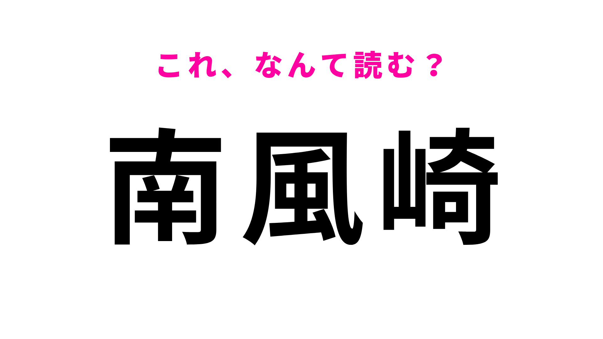 「南風崎」はなんて読む？「は」から始まる長崎県の地名です！