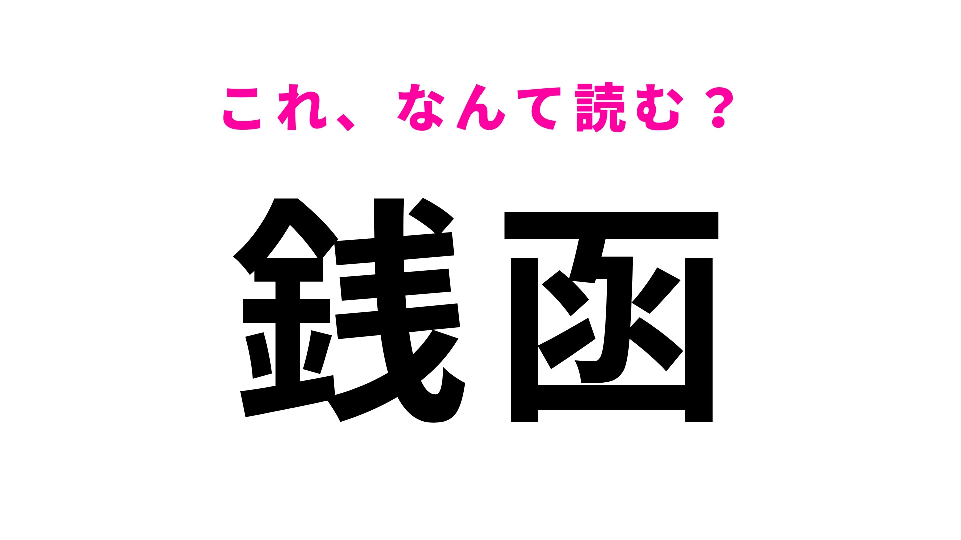 「銭函」はなんて読む？珍しい漢字の駅名です！