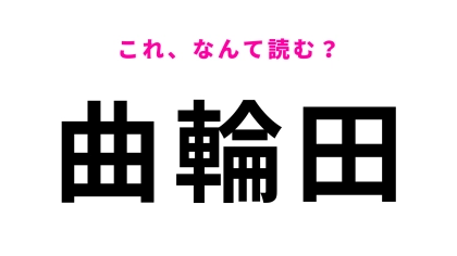 「曲輪田」はなんて読む？山梨県にある...ひらがな4文字の地名！