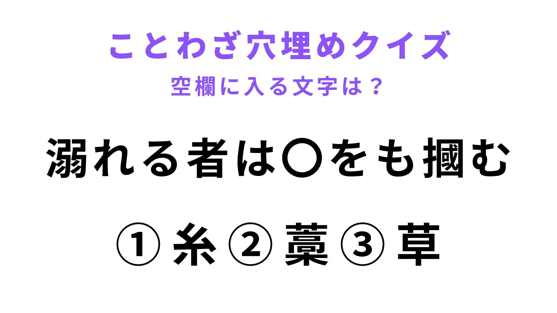【溺れる者は〇をも掴む】空欄に文字を入れてことわざを完成させて!