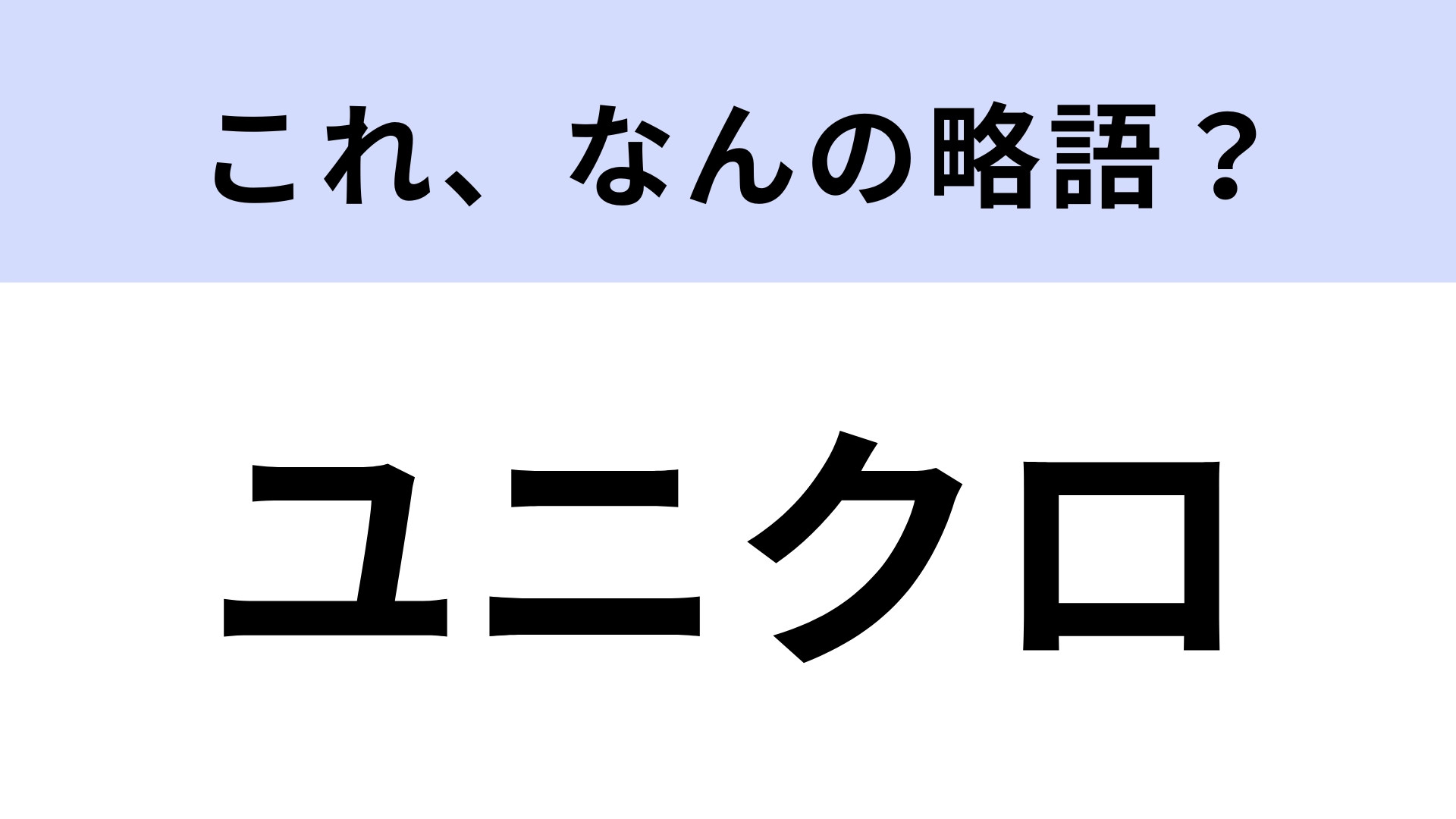 「ユニクロ」はなんの略？正式名称は初耳かも…！【略語クイズ】