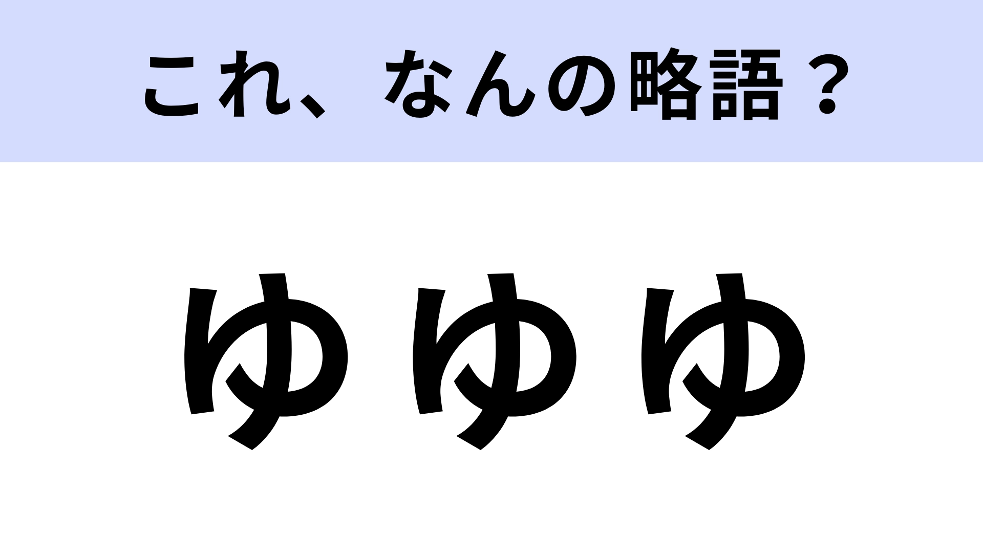 「ゆゆゆ」はなんの略?これって略語なの…!?