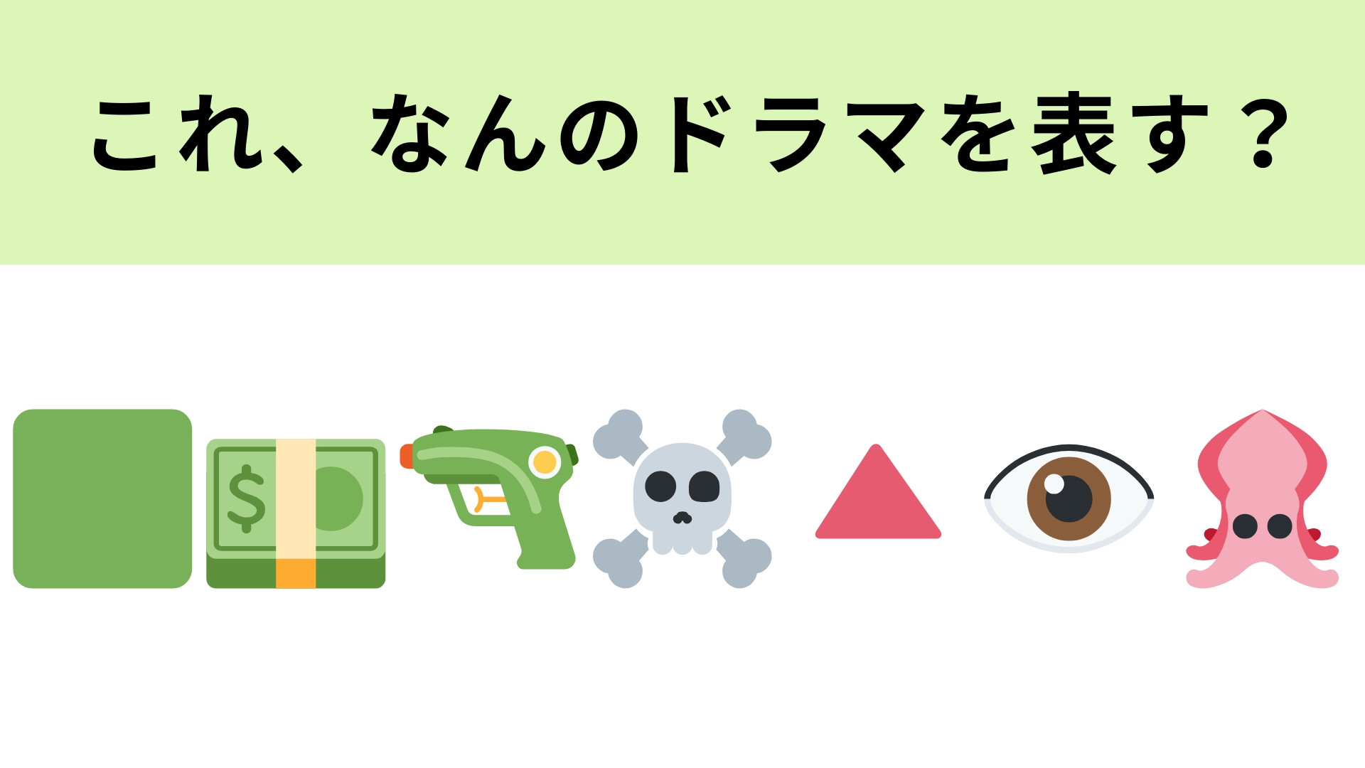 この絵文字が表すドラマは？最後のイカの絵文字が大ヒント！