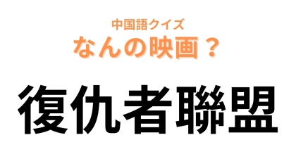 中国語で【復仇者聯盟】と表す映画は？ヒーローたちを集めた最強チーム！？