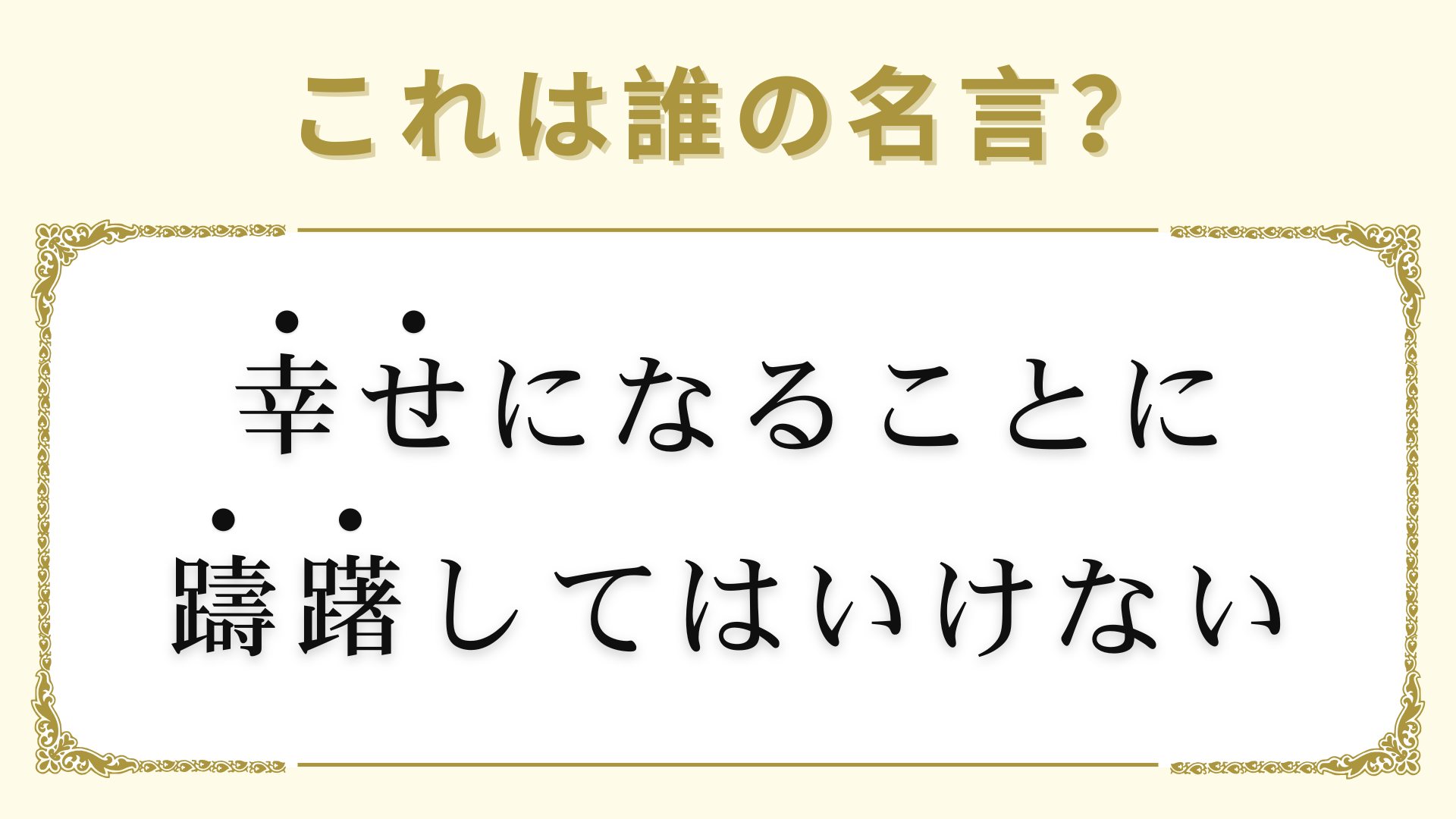 「幸せになることに躊躇してはいけない」は誰の名言？ヒントはロックバンドのリーダー！