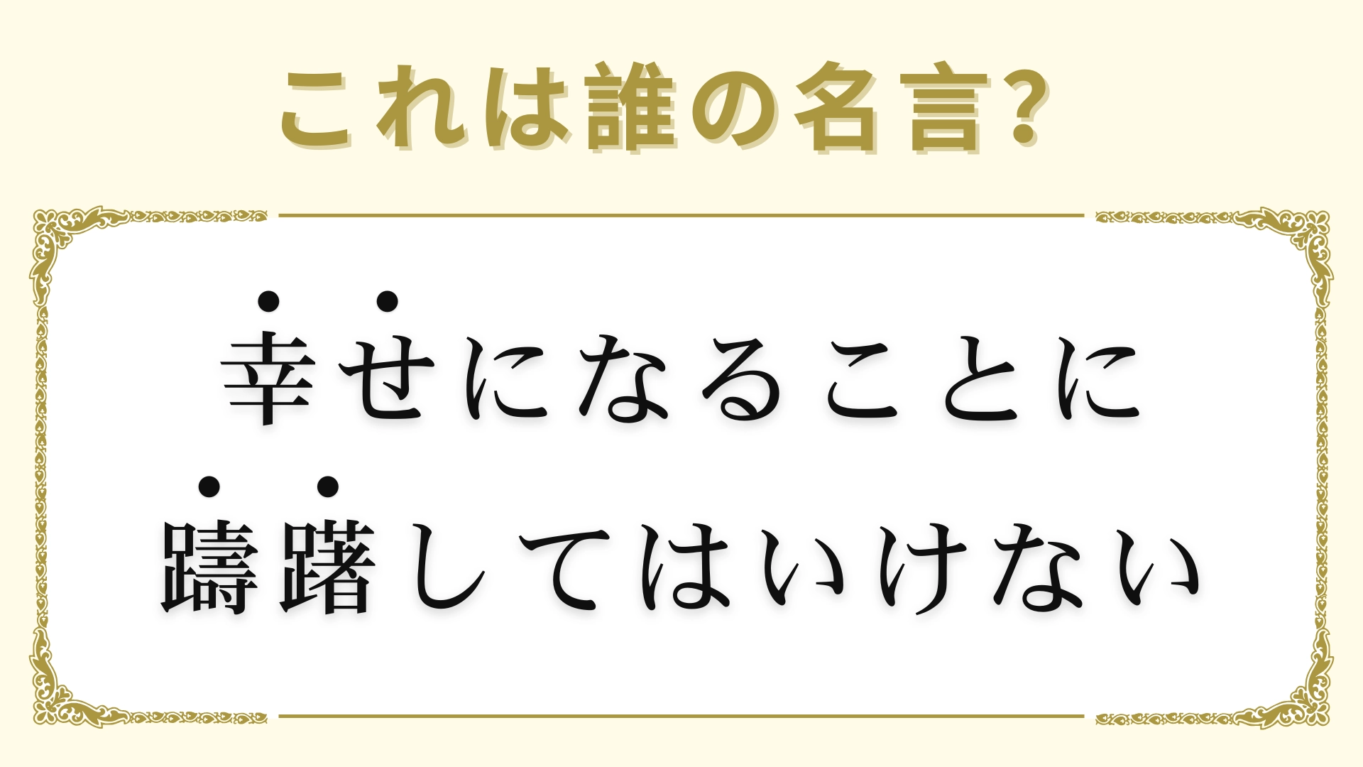 「幸せになることに躊躇してはいけない」は誰の名言？ヒントはロックバンドのリーダー！