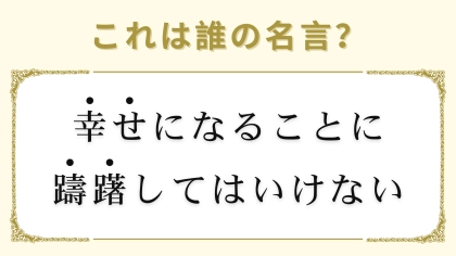「幸せになることに躊躇してはいけない」は誰の名言？ヒントはロックバンドのリーダー！