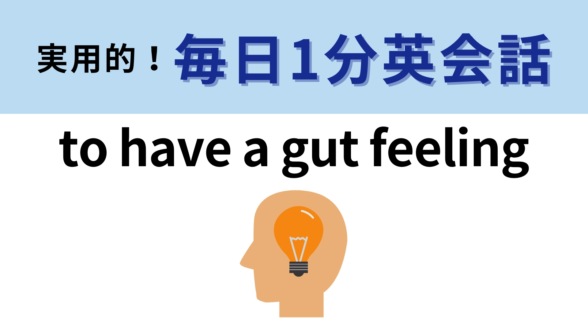 「to have a gut feeling」の意味は？「Gut」＝「内臓」という意味！【1分英会話】