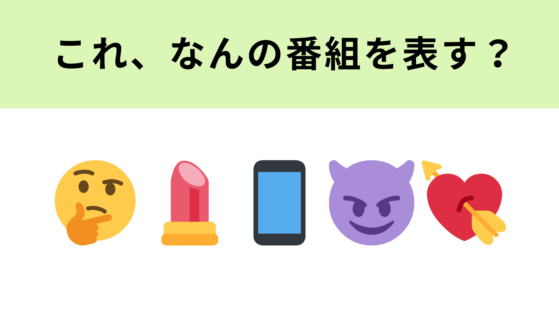 この絵文字が表すテレビ番組は？あざといポーズが印象的♡
