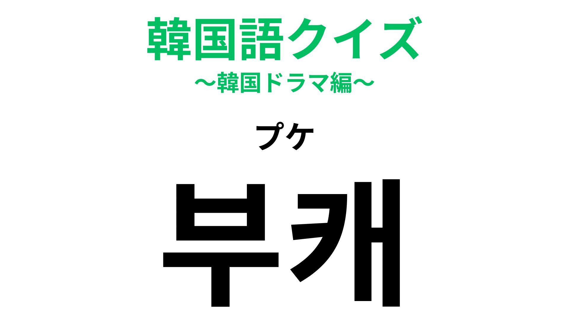 「부캐（プケ）」の意味は？ゲーム用語から発展した流行語...！【韓国語クイズ】