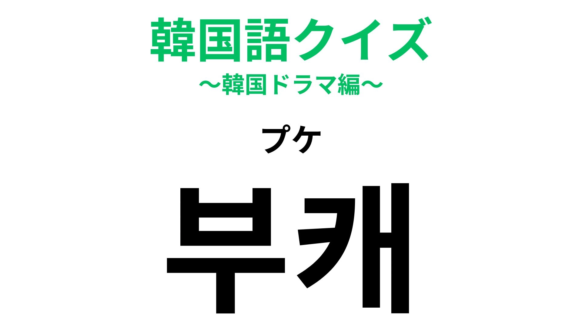「부캐（プケ）」の意味は？ゲーム用語から発展した流行語...！【韓国語クイズ】
