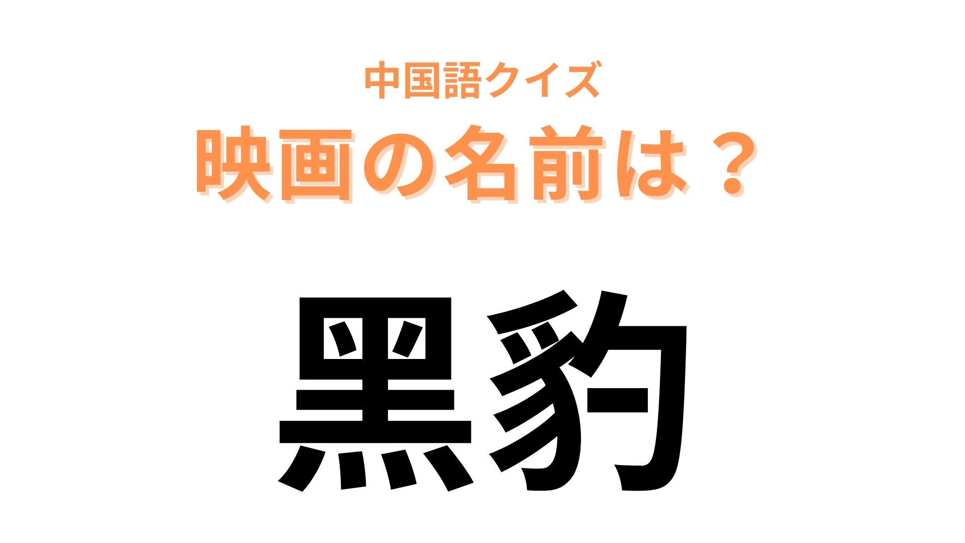 中国語で【黑豹】と表す映画は？一瞬で答えがわかる人も...！