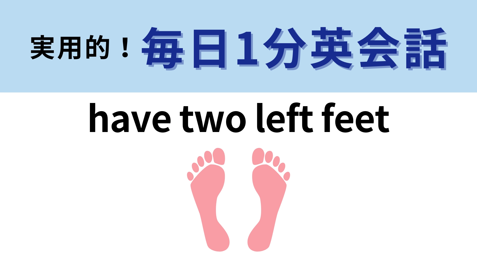 「have two left feet」の意味は？直訳は「左足が2本ある」だけど...？【1分英会話】