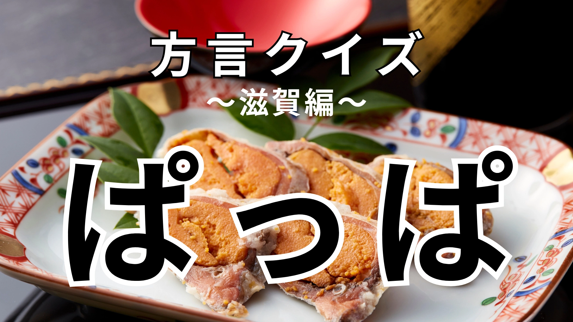 「ぱっぱ」の意味は？白くてやわらかくておいしい！【方言クイズ】