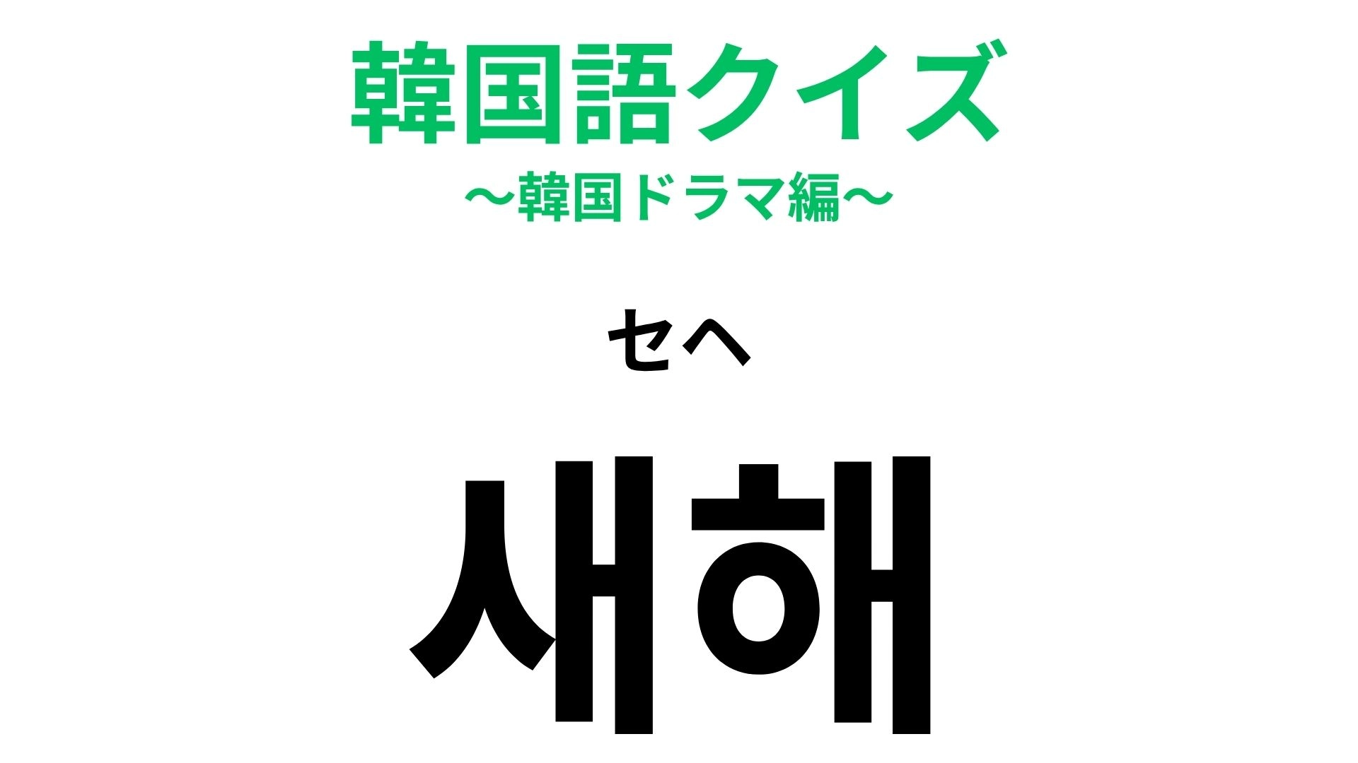 【韓国語クイズ】「새해(セヘ)」の意味は?年末年始に使えるフレーズ!