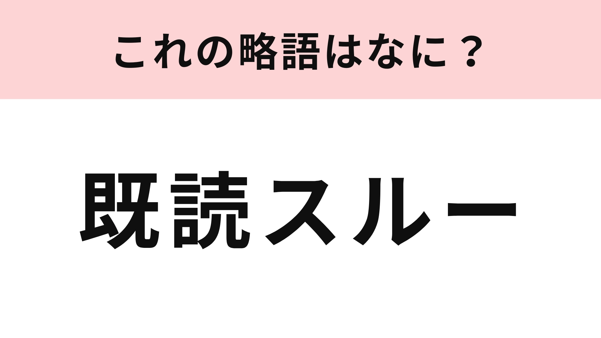 「既読スルー」の略語は？答えは2文字です！